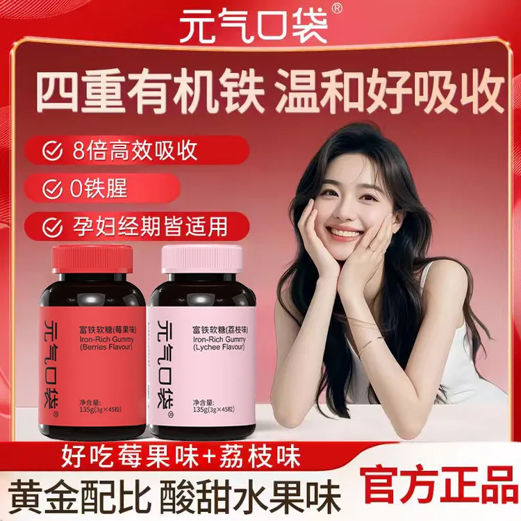 【发四双口味任选】】女性孕妇姨妈期高阶元气铁富铁软糖有机铁元素