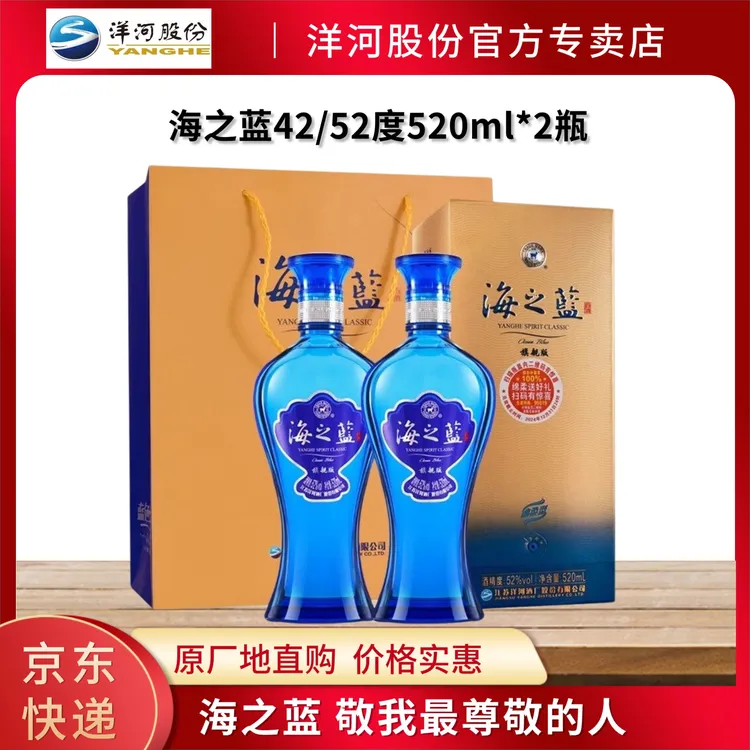 洋河蓝色经典海之蓝绵柔白酒520ml*2瓶