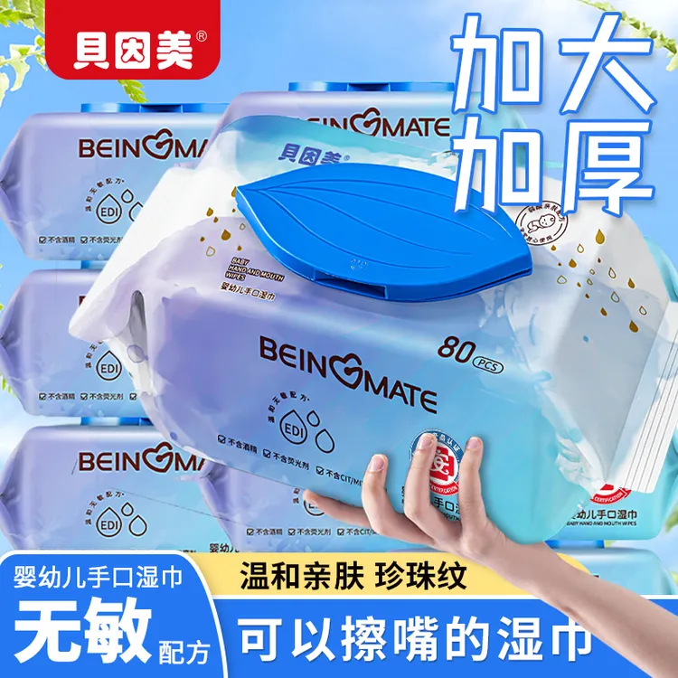贝因美婴幼儿温和湿巾珍珠纹亲肤家庭装湿纸巾家用便携大包装加大