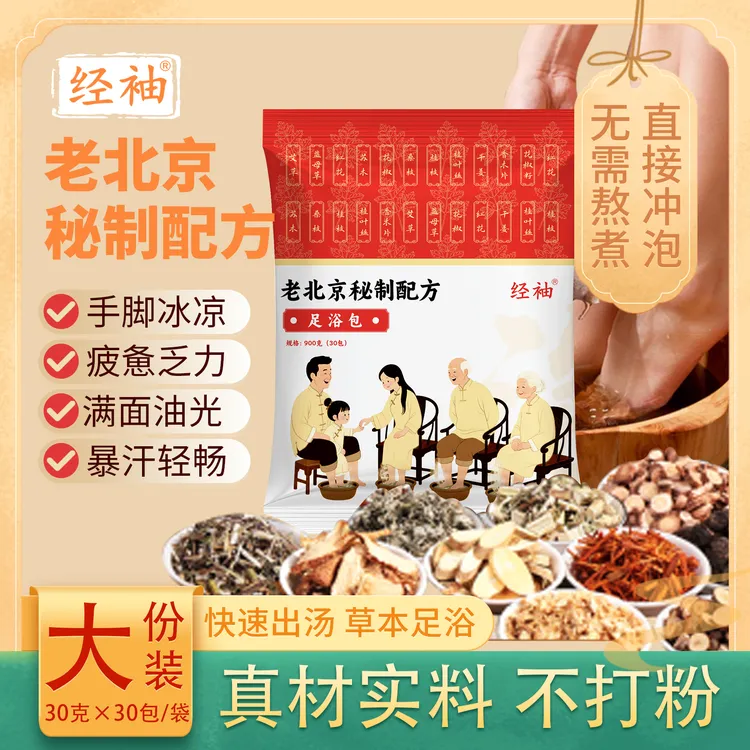 经袖老北京草本泡脚包艾草红花老姜花椒真材实料免熬煮草本足浴包