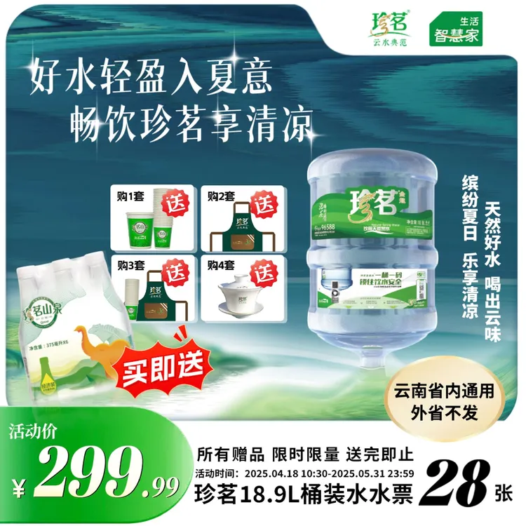 《仅限云南省内购买使用》珍茗云水典范.泡茶特别香 18.9L*28
