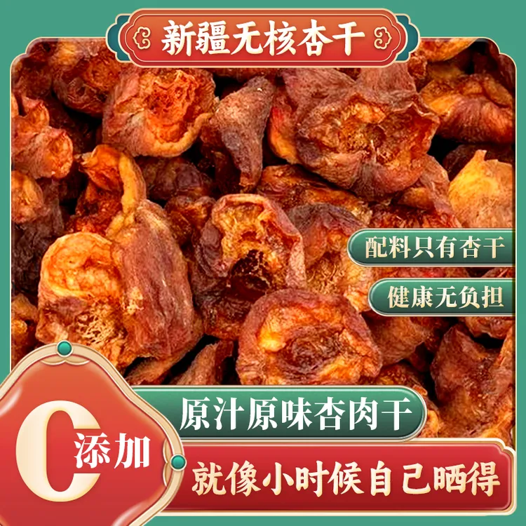 【买一送一】新疆无核杏干250g无添加杏肉条原味风干杏皮子杏脯果干