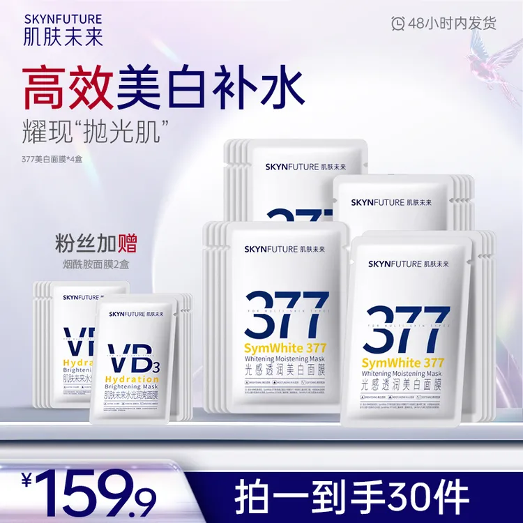 爆品推荐肌肤未来护肤体验套装377美白面膜补水保湿提亮肤色-mj