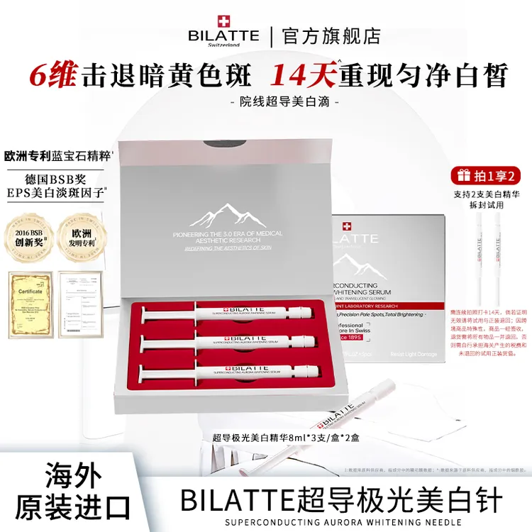 【原装进口】Bilatte超导极光美白精华液8ml*3支/盒*2盒