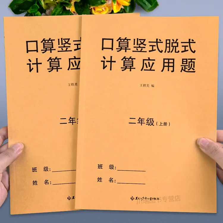 二年级上册口算竖式脱式计算应用题小学生数学专项训练同步练习册