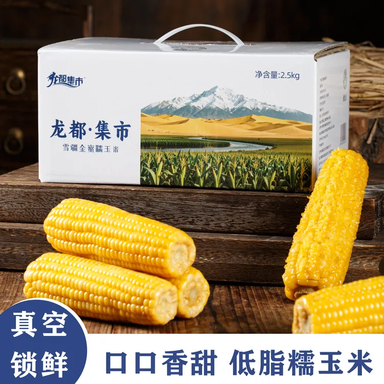 雪疆银蜜糯玉米新疆甜糯玉米无渣宝宝孕妇老人代餐煲汤糯玉米