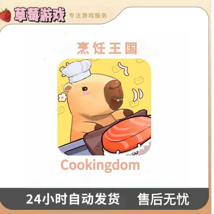 烹饪王国 Cookingdom 去广 游戏