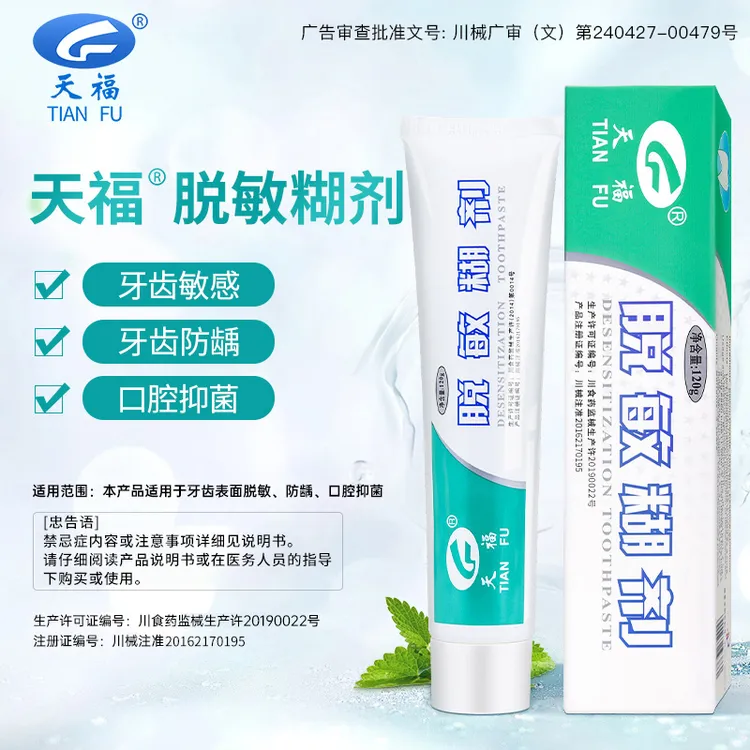 天福脱敏糊剂120g 牙齿表面脱敏防龋口腔抑菌华西口腔研制