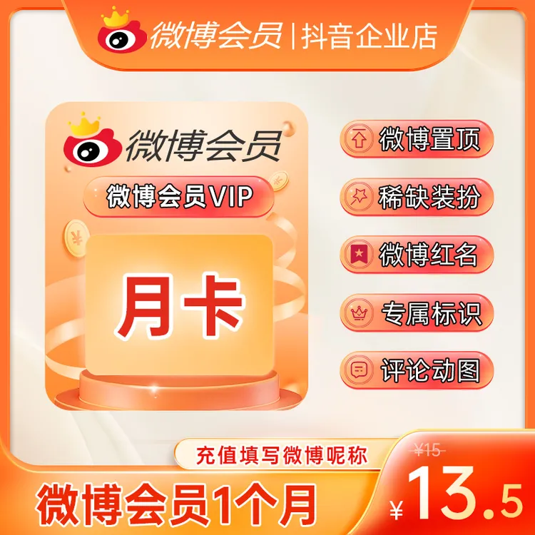 【夏日特惠】微博VIP月卡 修改名称 装扮个性主页 明星超话签到 