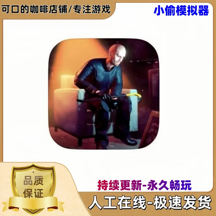 小偷模拟器中文版国际服苹果ios安卓手机平板iPad游戏安装