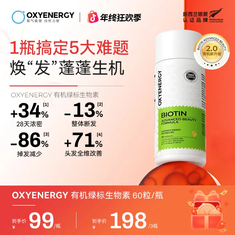 【发量王者】OXYENERGY/氧气能量有机绿标生物素胶囊 60粒呵护头发