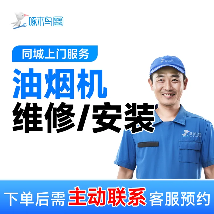  【油烟机维修/安装】不启动+风力小+油烟机疑难杂症+快速上门AB