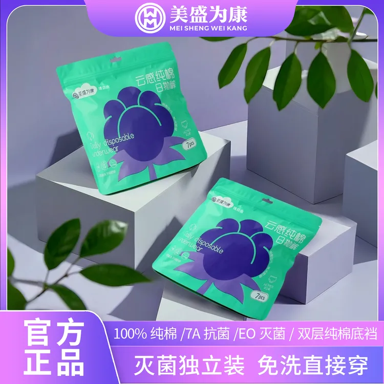 境自由美盛为康纯棉一次性内裤7A级抗菌EO灭菌透气旅行日抛裤