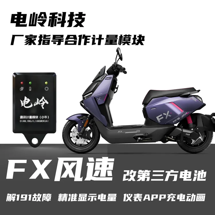 电岭小牛fx风速版锂电计量模块完美还原原厂功能电量精准无损直上