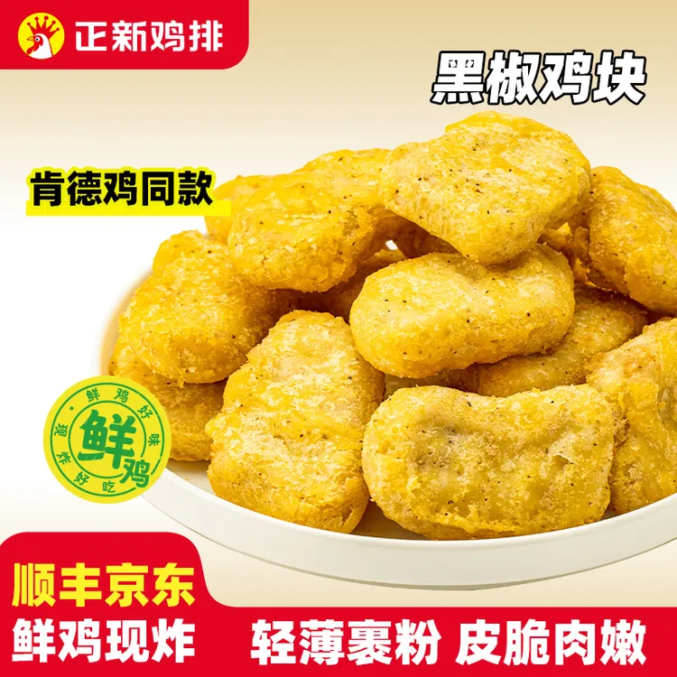 【黑椒鸡块】正新鸡排黑椒鸡块炸鸡块酥脆好吃孩子爱吃官方活动A