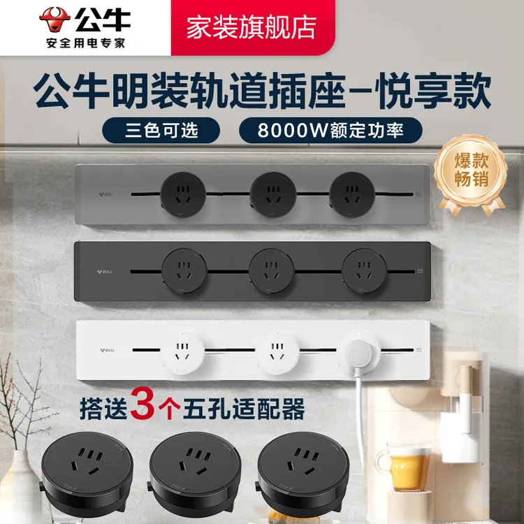 公牛轨道插座GB32餐边柜家用8000W高承载明装官方正品移动排插