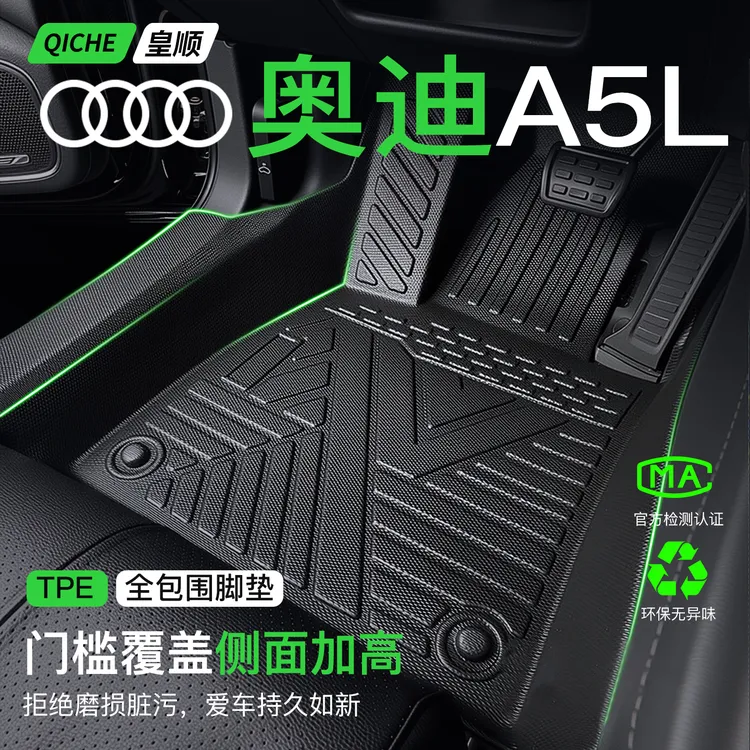 上汽奥迪A5L脚垫TPE全包围汽车专用一汽改装车内装饰用品大全配件