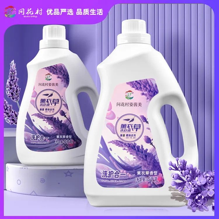 问花村姿茵美薰衣草洗衣液