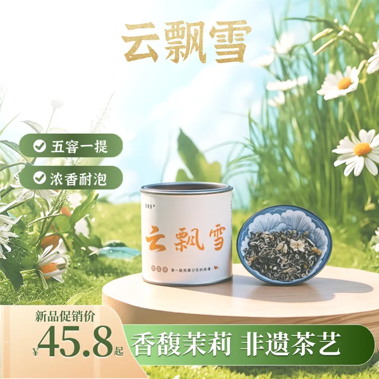 新茶上市 云飘雪 五窨茉莉飘雪 雅安蒙顶山 浓香型 