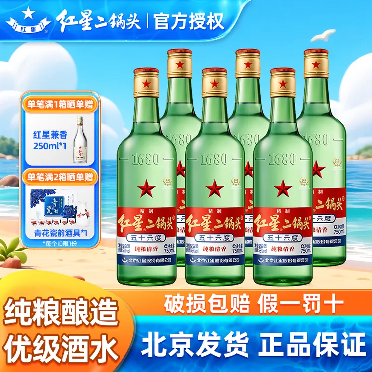 红星北京红星二锅头酒56度纯粮清香型白酒750毫升口粮酒56度750ml