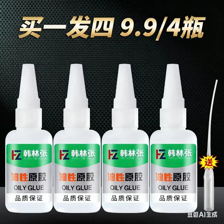 [拍一发4瓶20克/瓶]油性原胶水强力粘鞋塑料陶瓷粉丝通用