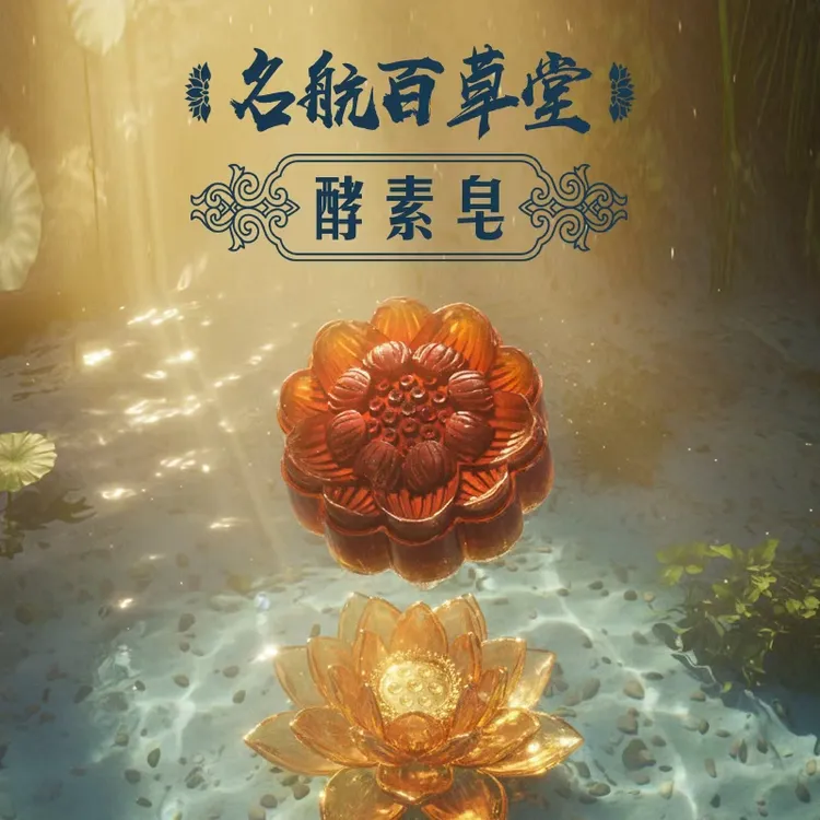 名航百草堂养发乌黑柔顺护肤保湿防护千金皂