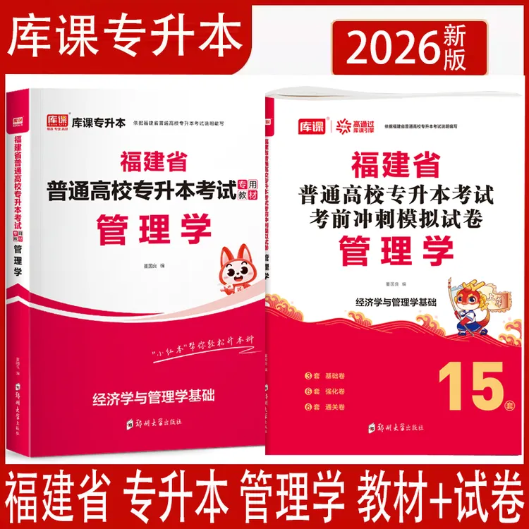库课2026年福建省专升本管理学教材考前冲刺模拟试卷福建专升本书