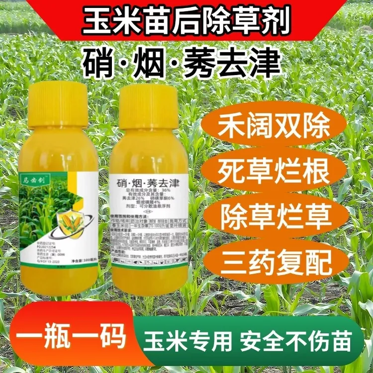 玉米苗后专用不伤玉米农田杂草专用禾阔双除死草烂根强效除草剂