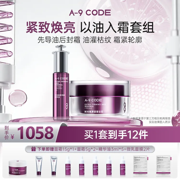 【高阶御龄CP】A-9 Code面霜精华紧塑面霜抗皱紧致精华修护淡化细纹