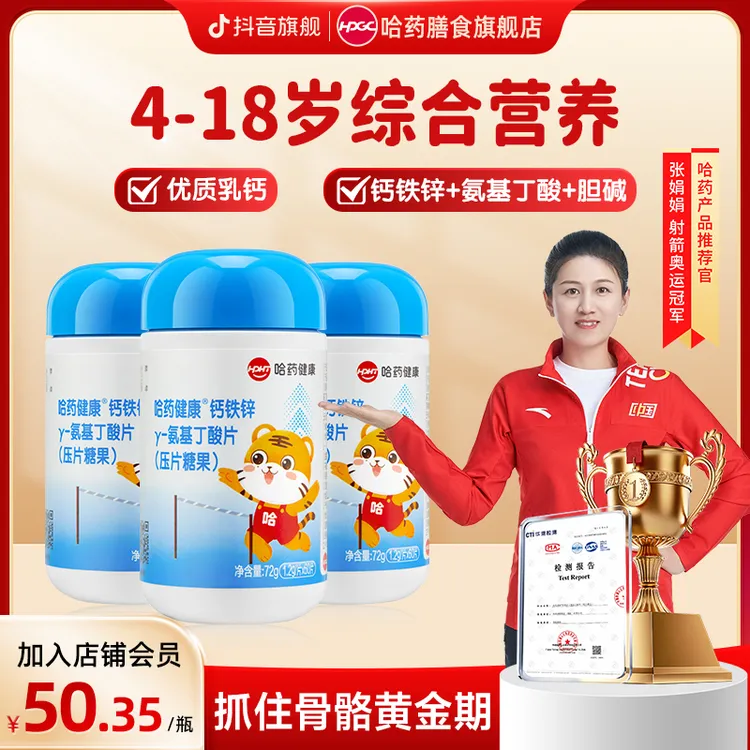 哈药钙铁锌γ-氨基丁酸片6大关键营养素抓住成长猛涨期突破新高度