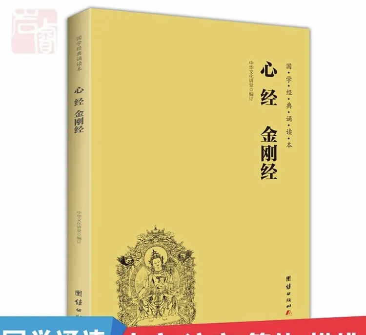 【公益流通】心经金刚经大字注音经典传统文化正版诵读书籍地藏菩萨