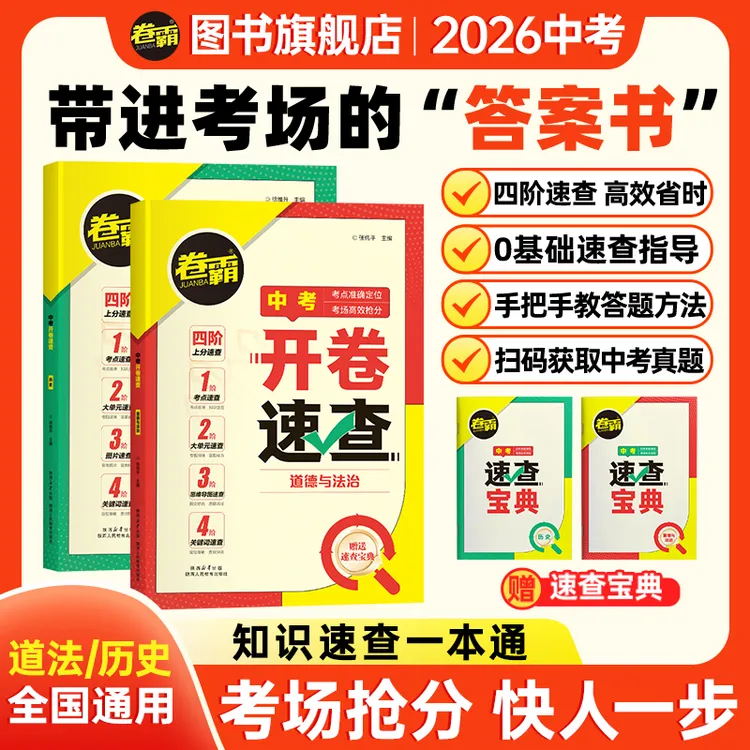 卷霸2026中考开卷速查道法历史中考开卷考试复习资料速查速记手册