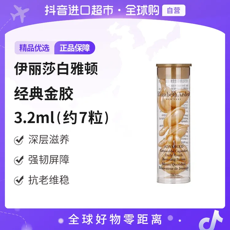【自营】Elizabeth Arden/伊丽莎白雅顿正品金胶7粒 紧致淡细纹抗老