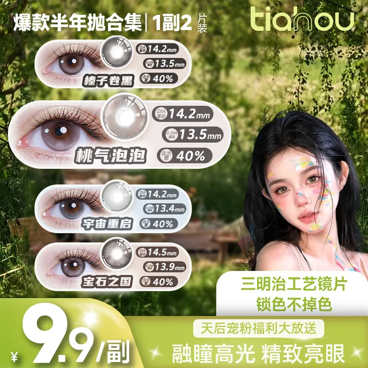 天后Tiahou【桃气泡泡】爆款花色无锁边半年抛美瞳隐形眼镜通勤自选