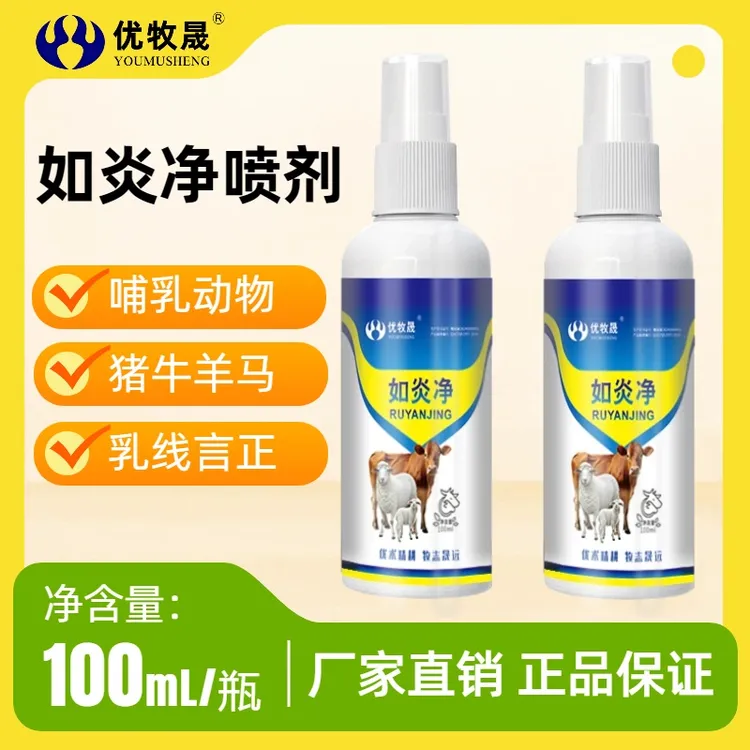 【如炎净】兽用适用于母猪牛羊孕畜乳炎水肿消肿肿胀喷剂