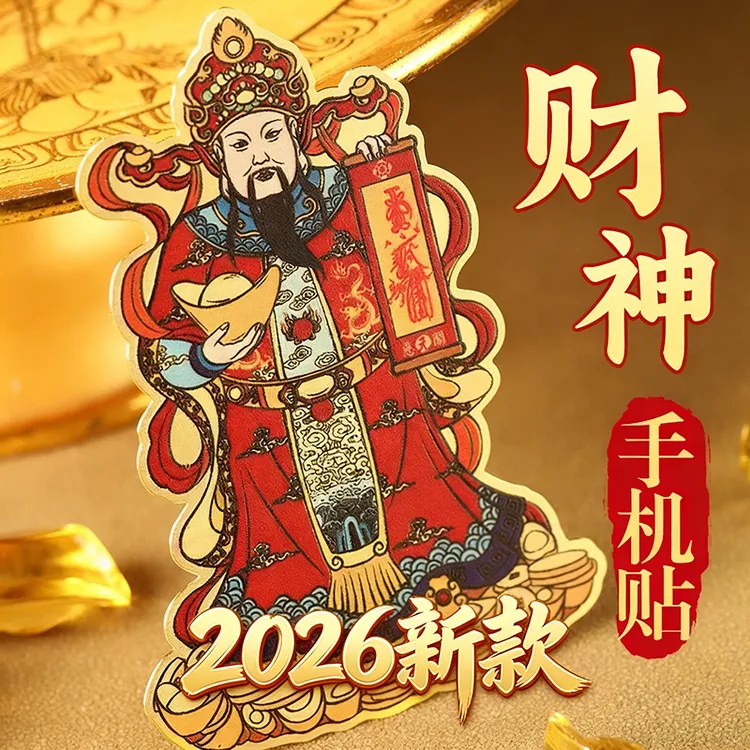 普陀山 财神手机贴财神创意贴纸福禄双全福贴礼物