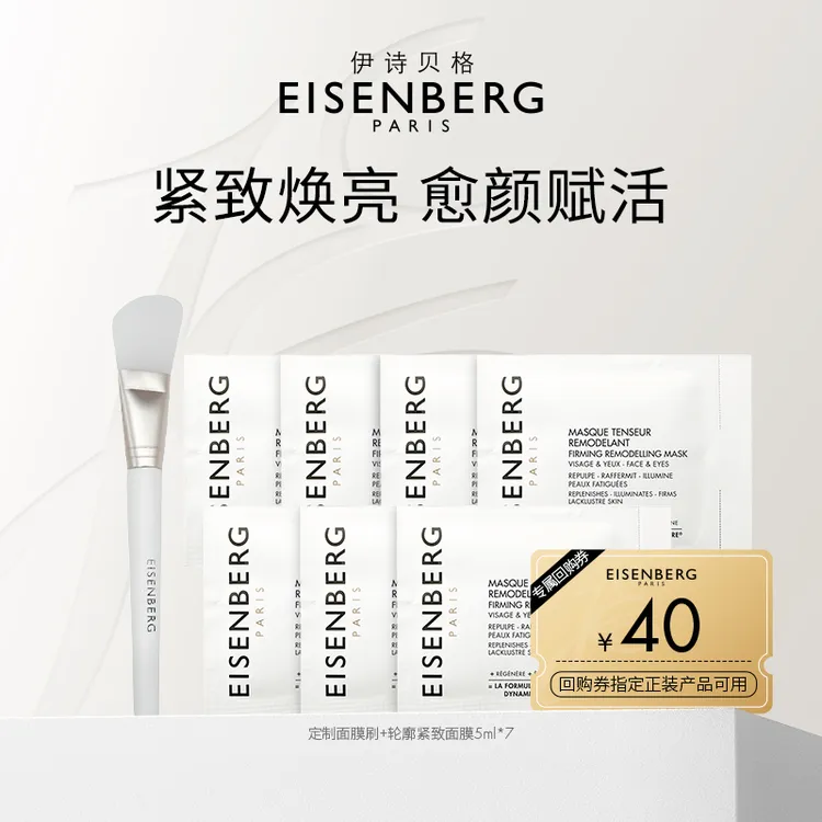 EISENBERG/伊诗贝格【会员专享】轮廓紧致面膜尝鲜提亮紧致V脸面膜