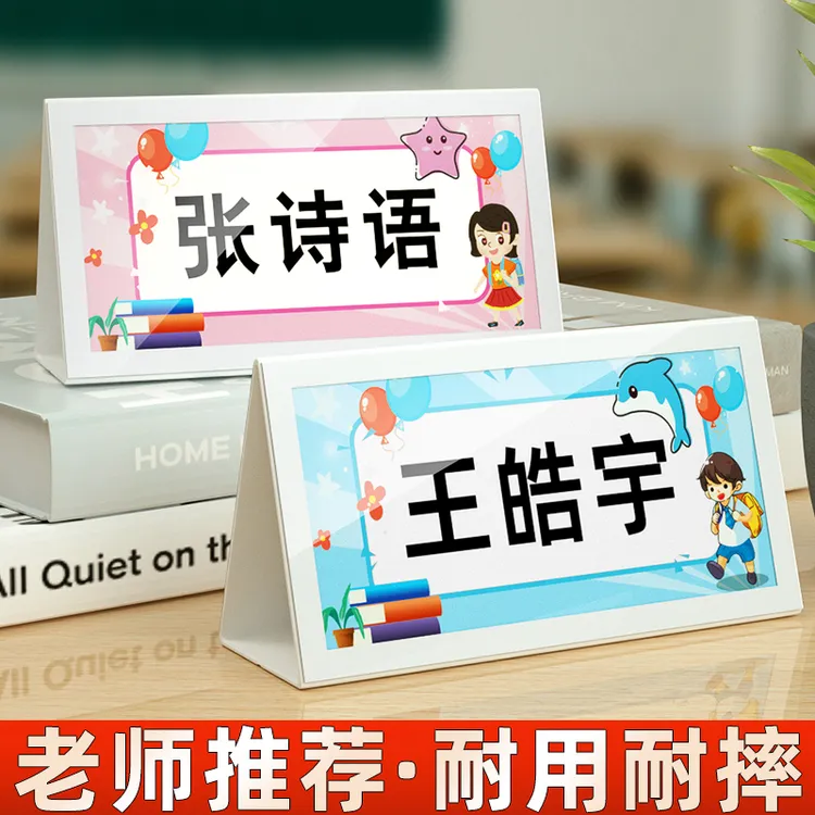 姓名牌小学生桌牌一年级名字牌座位牌定制可折叠桌面台签席卡名牌