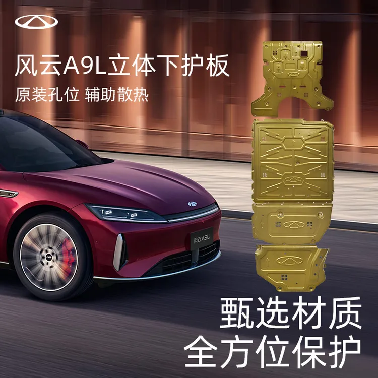 CHERY/奇瑞风云A9L铝镁合金底盘立体发动机电池电路护板下护板