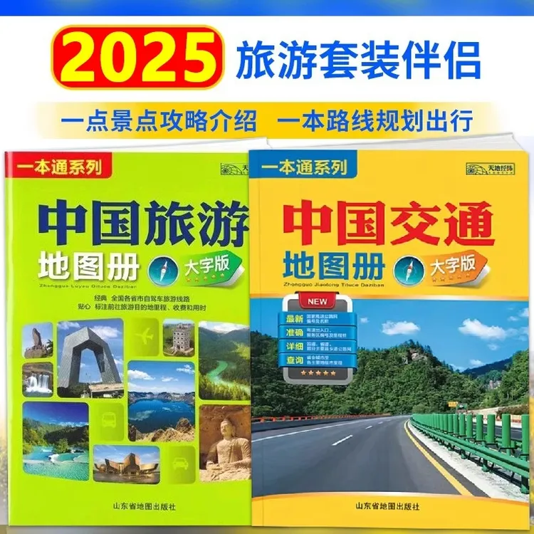 【正版】2025中国旅游地图册大字版自驾车旅游线路大幅面