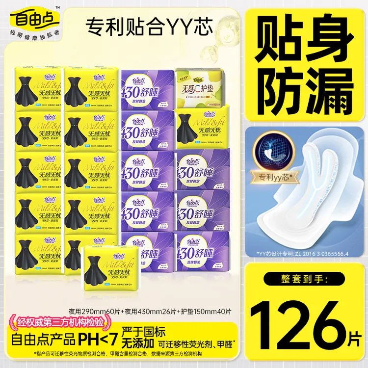 自由点卫生巾【21包126片】超薄棉柔透气学生姨妈巾夜用组合防侧漏