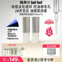 hafhaf嗨弗尔清透水舒缓净肌清透水150ml补水保湿秋冬