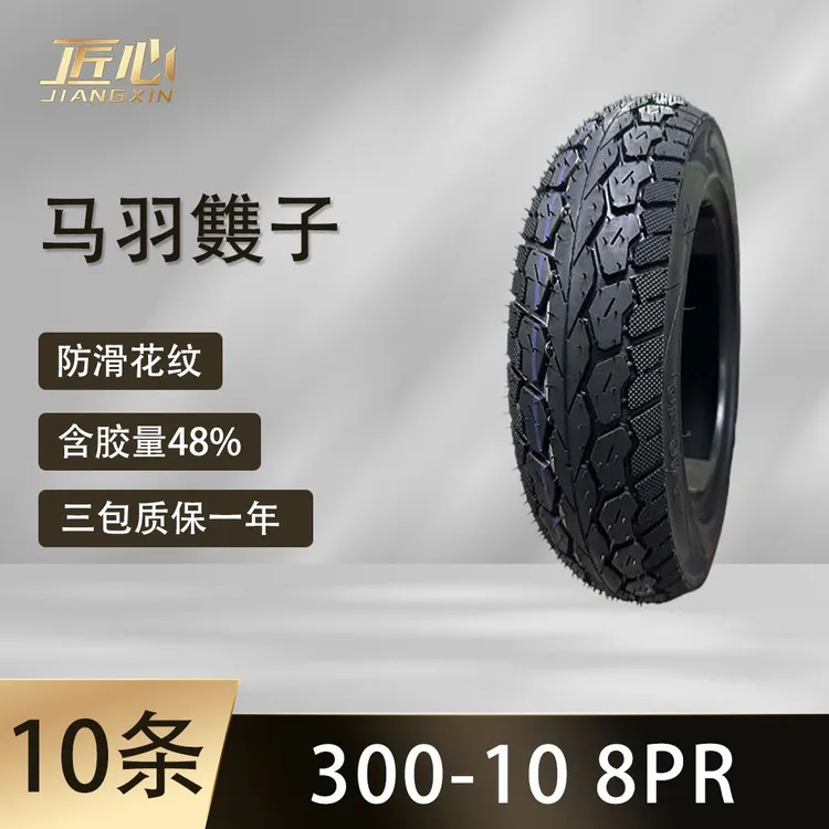 【10条送1条】马羽䨇子钢丝胎300-10防滑花纹8PR电动车真空胎轮胎