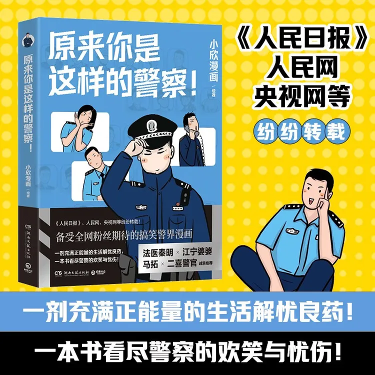 原来你是这样的警察！（一剂充满正能量的生活解忧良药）