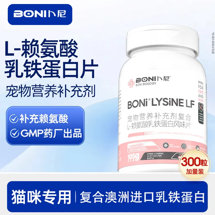 卜尼猫咪赖氨酸猫鼻支感冒乳铁蛋白提高免疫力猫胺宠物营养补充剂