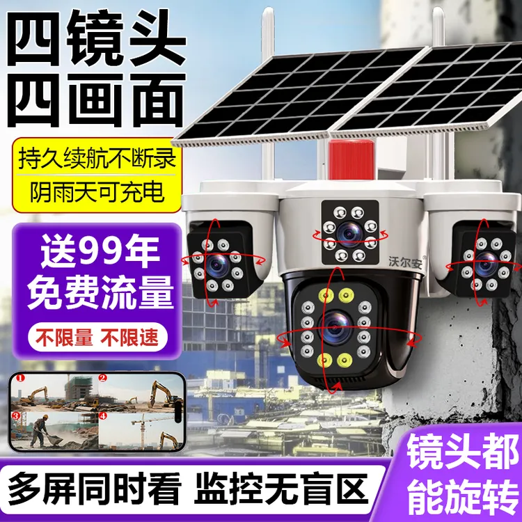 【无电无网】AOV录像四镜头四画面太阳能户外太阳能监控摄像头
