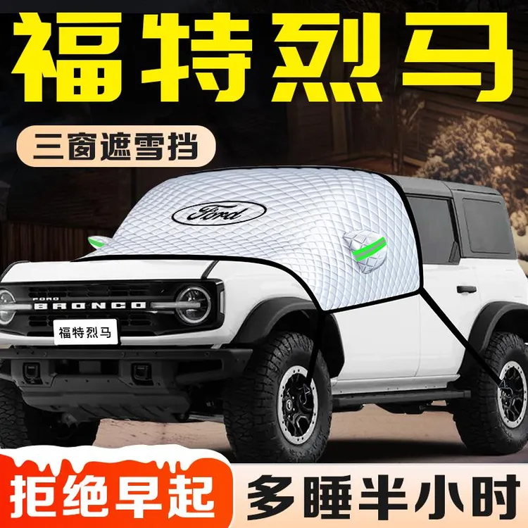 福特烈马汽车防雪防霜防冻遮雪挡前挡风玻璃罩配件用品挡车衣车罩