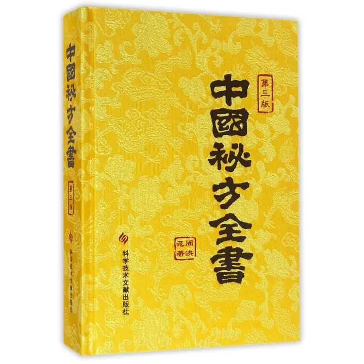 中国秘方全书（第三版缎面精装）正版书籍中医入门国学出版社直发