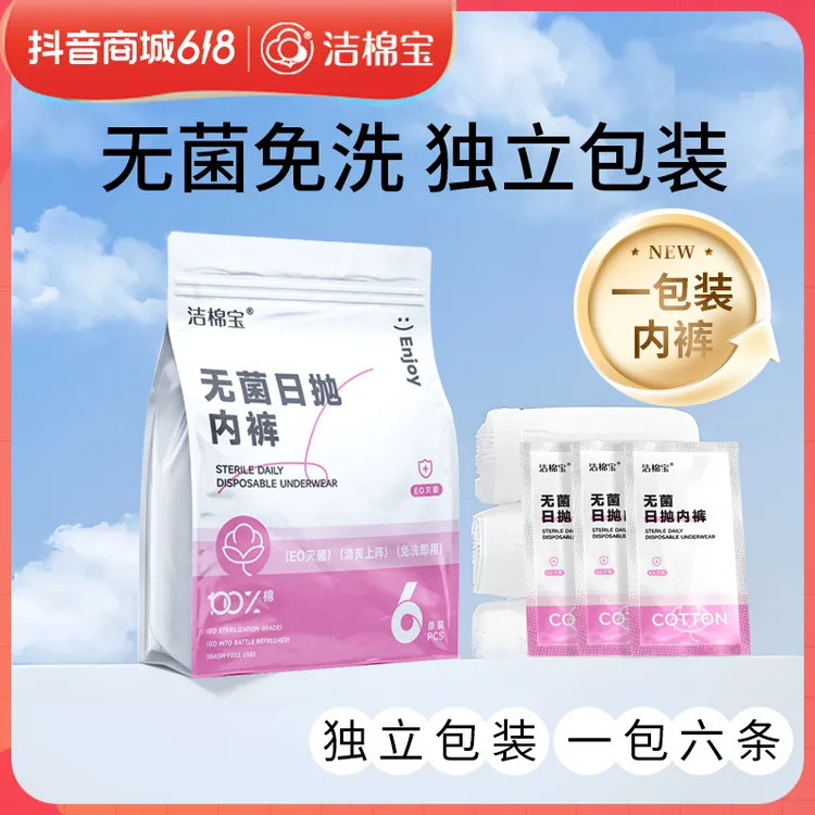 洁棉宝一次性内裤女士日抛裤无菌免洗独立包装出差旅行经期孕产妇