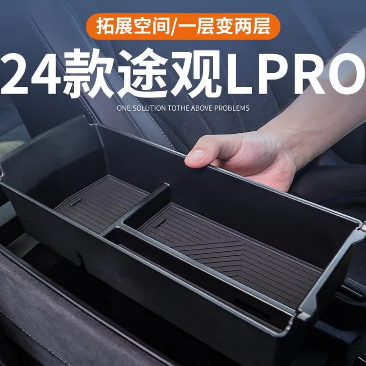恒心2024款途观LPRO专用车载扶手箱储物盒中控收纳车内装饰大全L